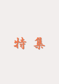 特集